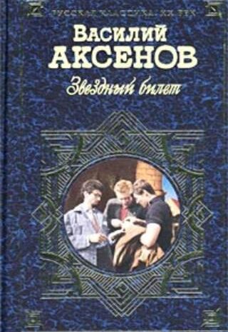 Звёздный билет